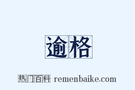 逾格是什么意思的图片